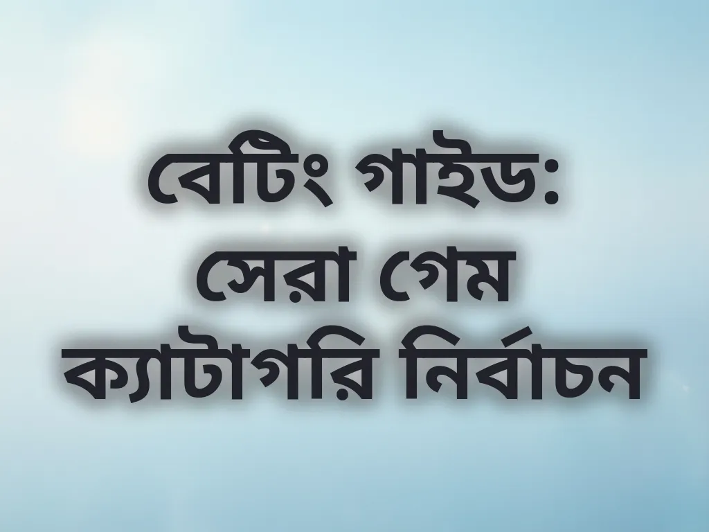 বেটিং গাইড