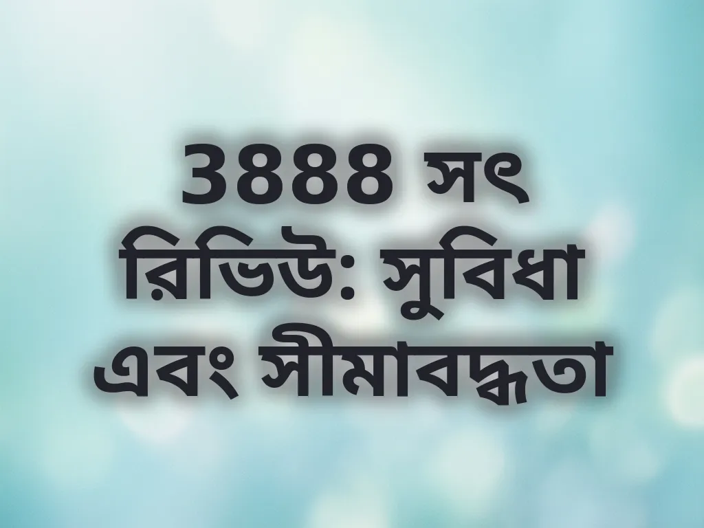 3888 রিভিউ