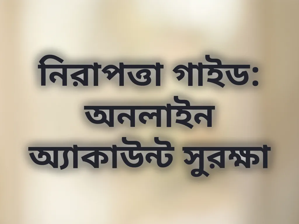 অ্যাকাউন্ট নিরাপত্তা