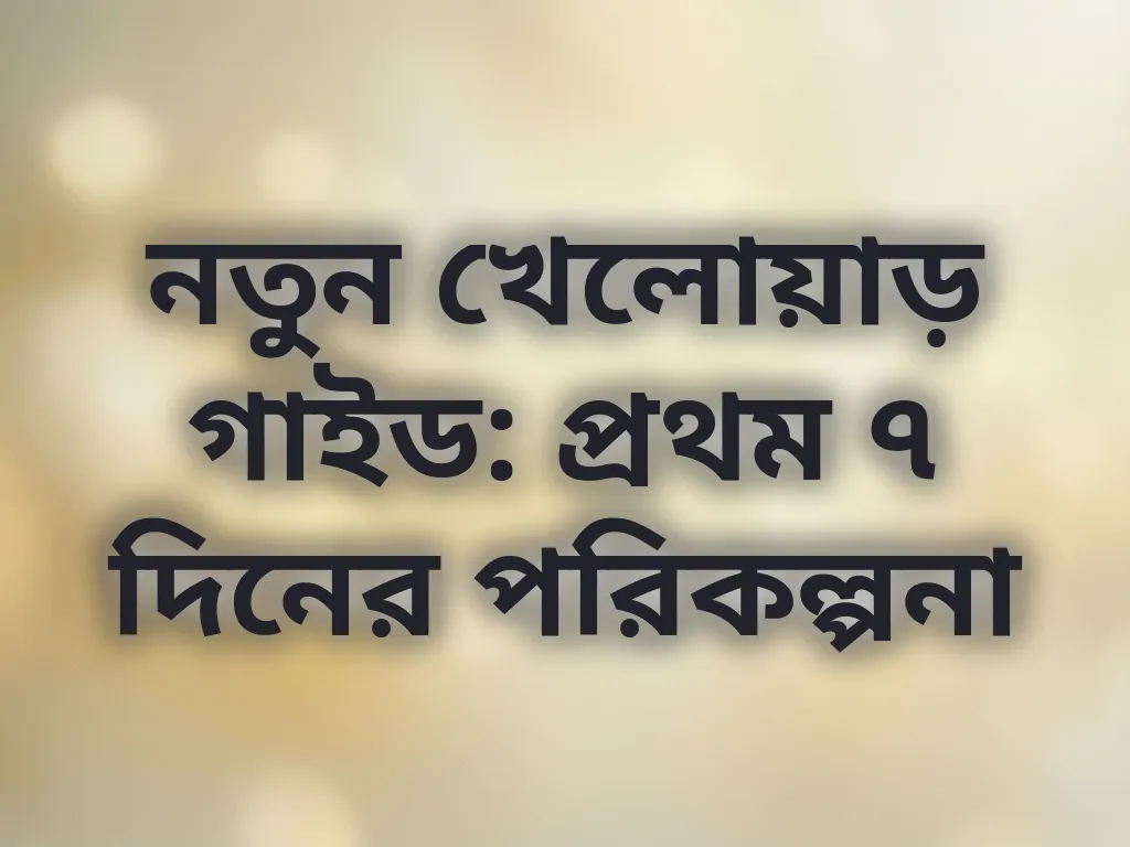 নতুন গেমার গাইড