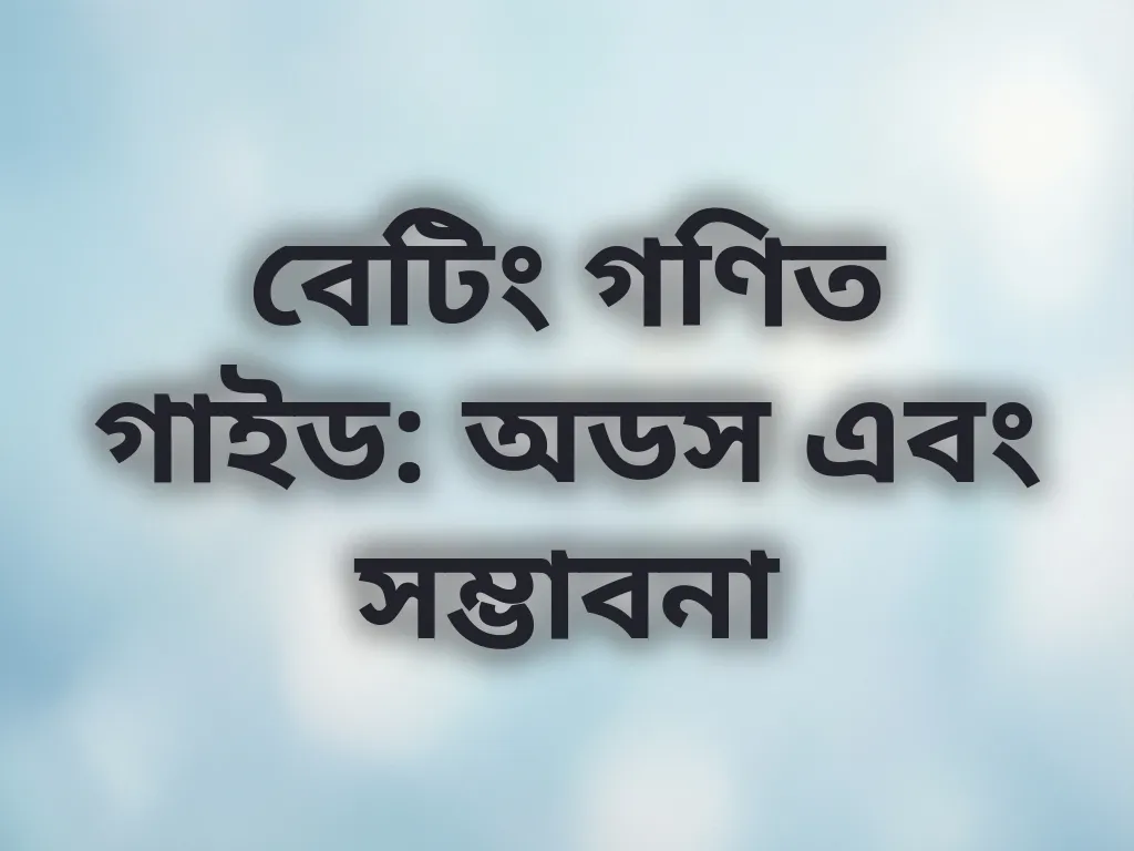 বেটিং গণিত